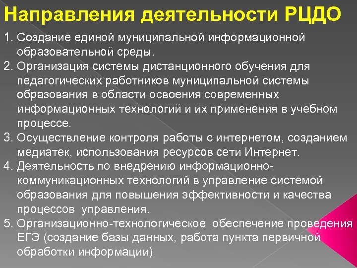 Направления деятельности РЦДО 1. Создание единой муниципальной информационной образовательной среды. 2. Организация системы дистанционного