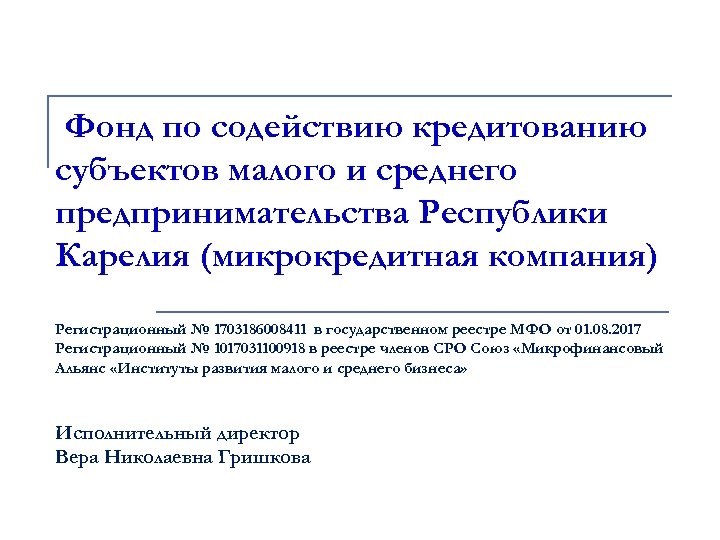 Фонд по содействию кредитованию субъектов малого и среднего предпринимательства Республики Карелия (микрокредитная компания) Регистрационный