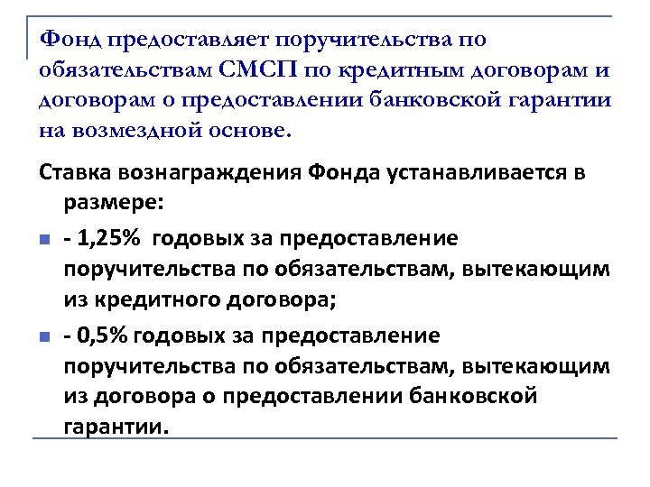 Фонд предоставляет поручительства по обязательствам СМСП по кредитным договорам и договорам о предоставлении банковской