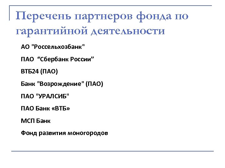 Перечень партнеров фонда по гарантийной деятельности АО "Россельхозбанк" ПАО “Сбербанк России” ВТБ 24 (ПАО)