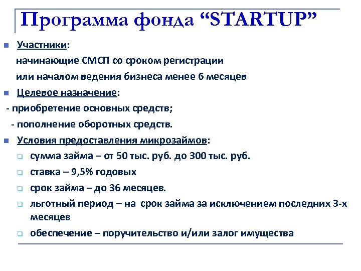 Программа фонда “STARTUP” Участники: начинающие СМСП со сроком регистрации или началом ведения бизнеса менее