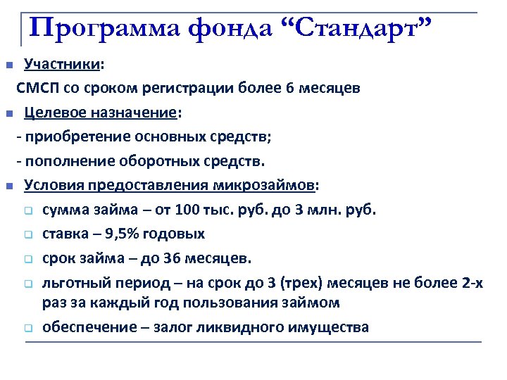 Программа фонда “Стандарт” Участники: СМСП со сроком регистрации более 6 месяцев n Целевое назначение: