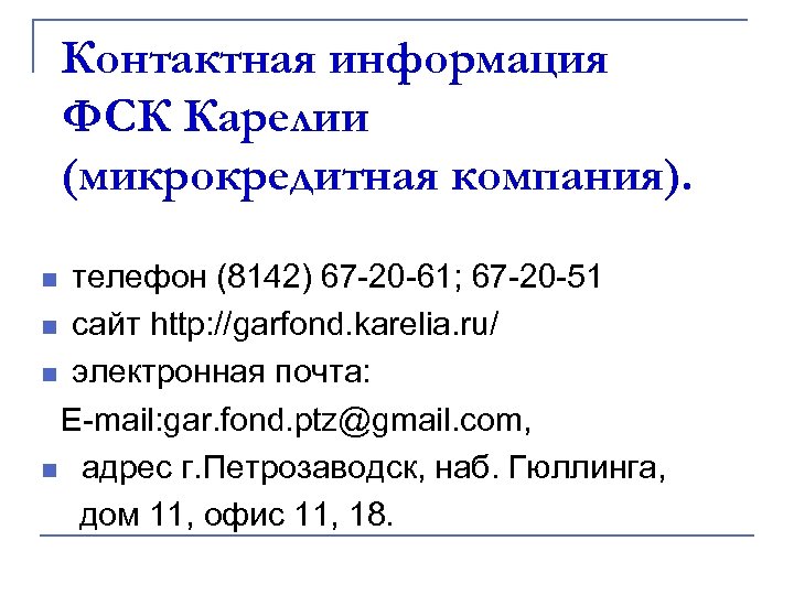 Контактная информация ФСК Карелии (микрокредитная компания). телефон (8142) 67 -20 -61; 67 -20 -51