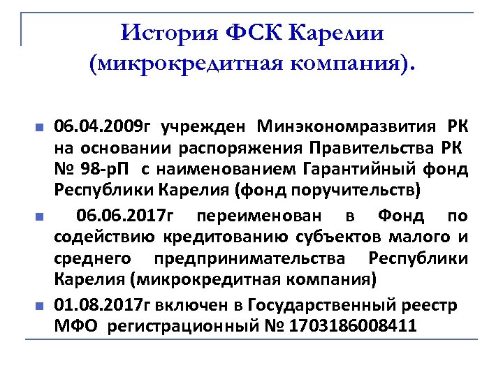 История ФСК Карелии (микрокредитная компания). n n n 06. 04. 2009 г учрежден Минэкономразвития