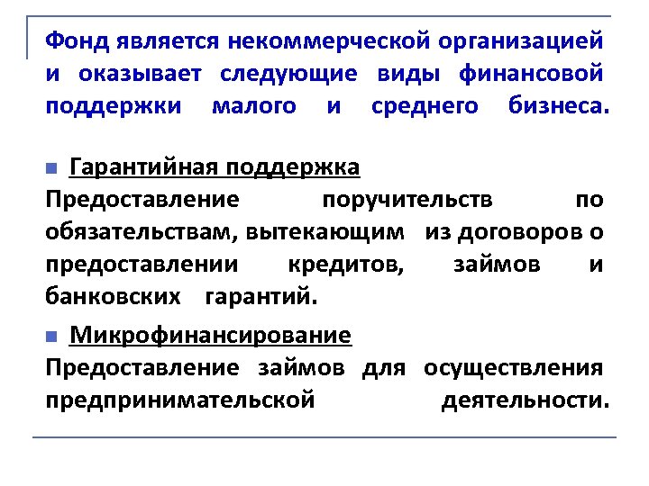 Фонд является некоммерческой организацией и оказывает следующие виды финансовой поддержки малого и среднего бизнеса.