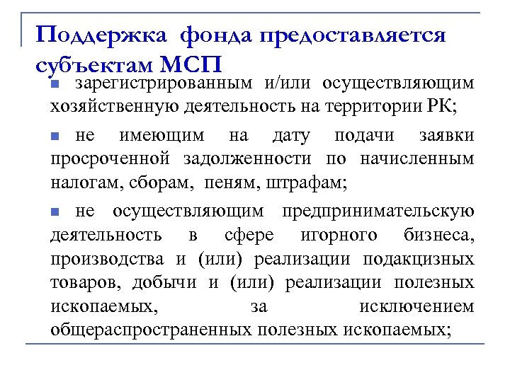 Поддержка фонда предоставляется субъектам МСП зарегистрированным и/или осуществляющим хозяйственную деятельность на территории РК; n