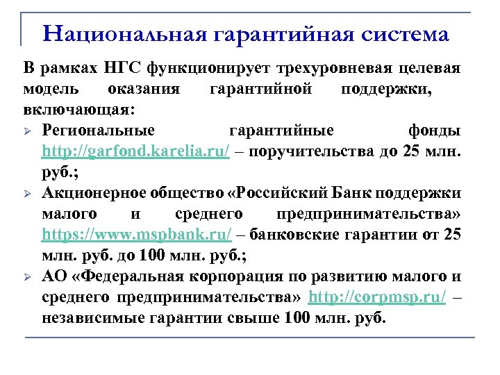 Национальная гарантийная система В рамках НГС функционирует трехуровневая целевая модель оказания гарантийной поддержки, включающая: