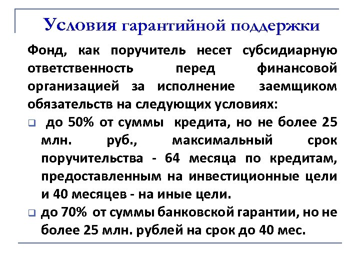 Условия гарантийной поддержки Фонд, как поручитель несет субсидиарную ответственность перед финансовой организацией за исполнение