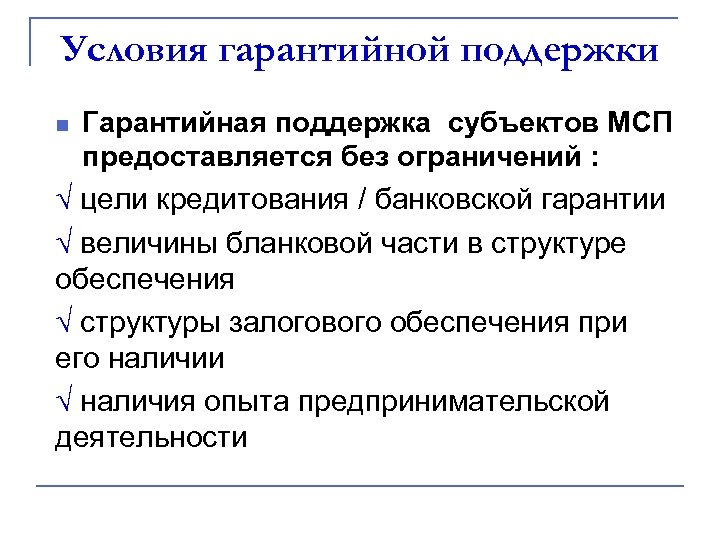 Условия гарантийной поддержки Гарантийная поддержка субъектов МСП предоставляется без ограничений : √ цели кредитования