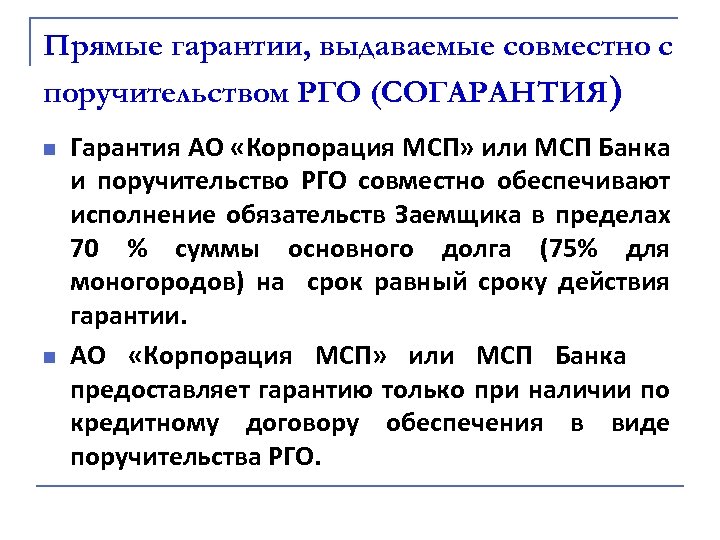 Прямые гарантии, выдаваемые совместно с поручительством РГО (СОГАРАНТИЯ) n n Гарантия АО «Корпорация МСП»