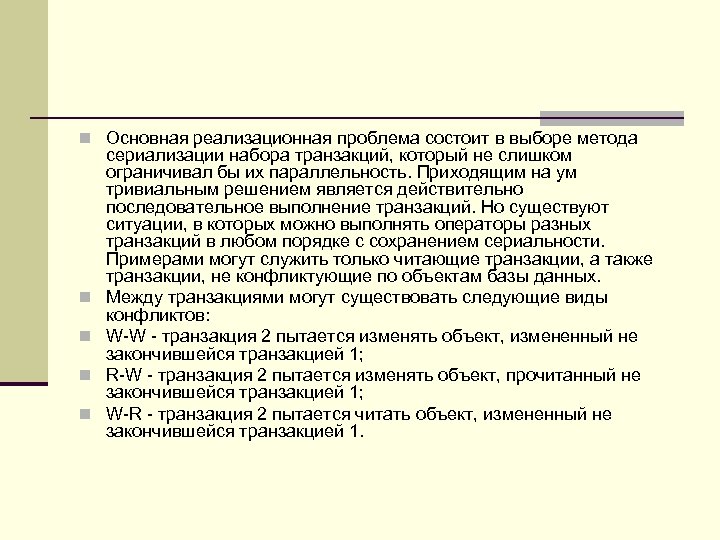 n Основная реализационная проблема состоит в выборе метода n n сериализации набора транзакций, который