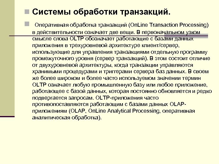 n Системы обработки транзакций. n Оперативная обработка транзакций (On. Line Transaction Processing) в действительности