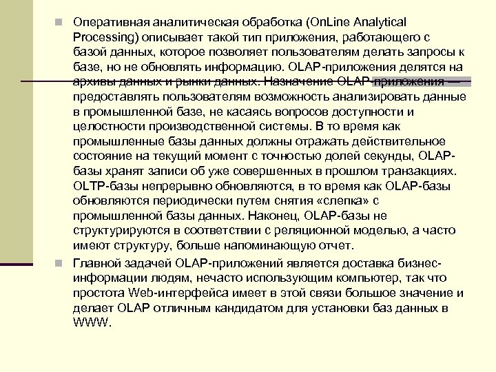 n Оперативная аналитическая обработка (On. Line Analytical Processing) описывает такой тип приложения, работающего с