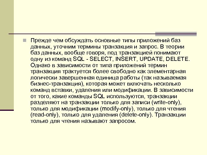 n Прежде чем обсуждать основные типы приложений баз данных, уточним термины транзакция и запрос.