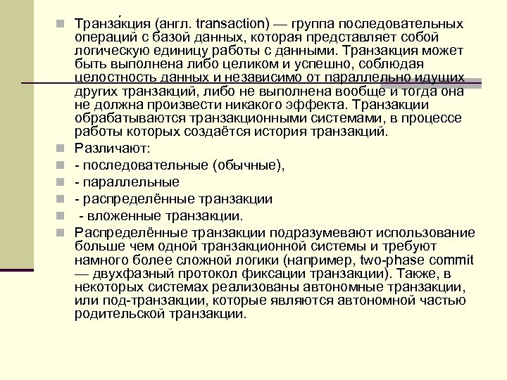 n Транза кция (англ. transaction) — группа последовательных n n n операций с базой