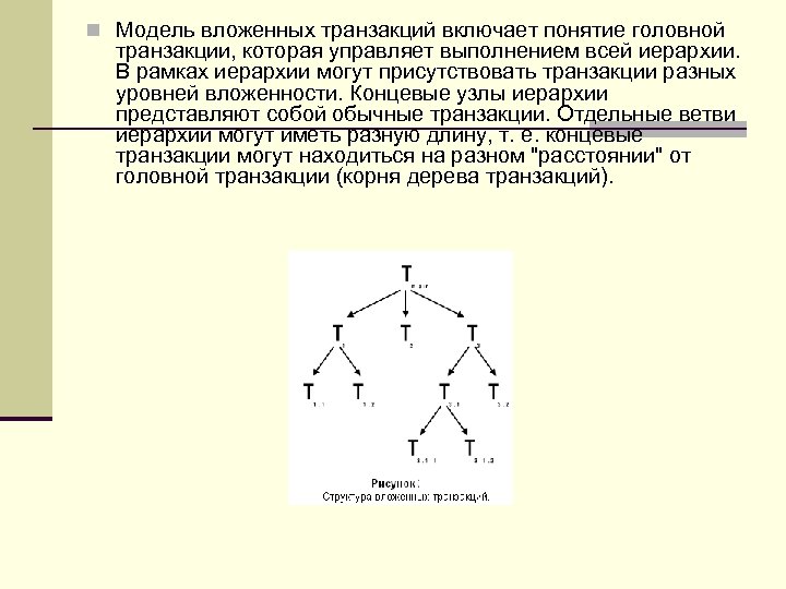 n Модель вложенных транзакций включает понятие головной транзакции, которая управляет выполнением всей иерархии. В