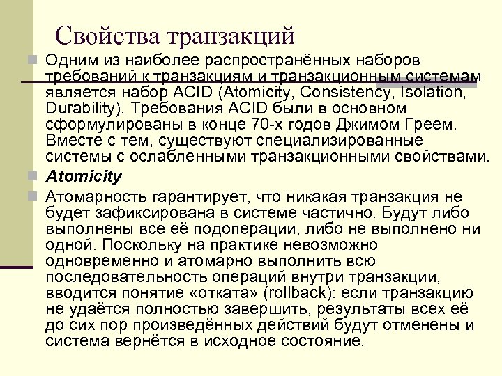 Свойства транзакций n Одним из наиболее распространённых наборов требований к транзакциям и транзакционным системам