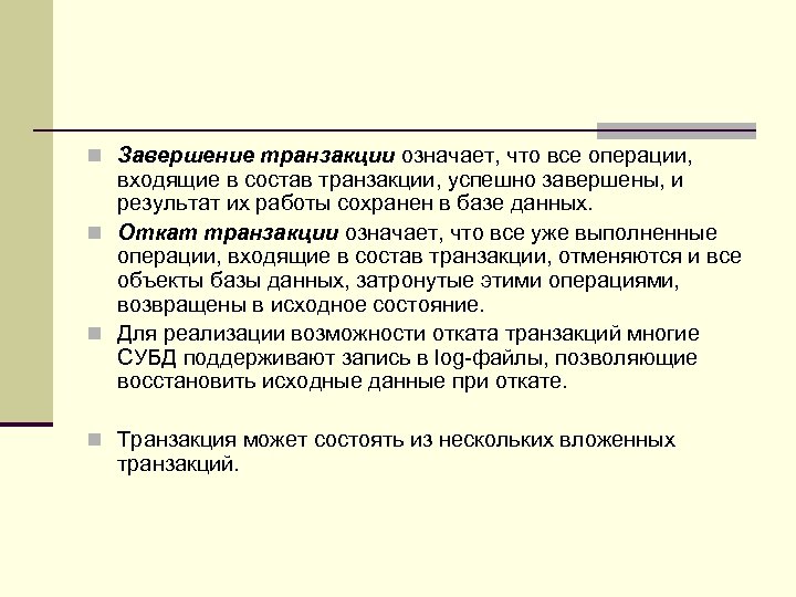 n Завершение транзакции означает, что все операции, входящие в состав транзакции, успешно завершены, и