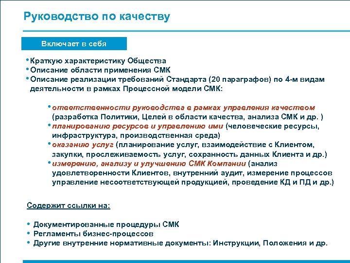 Руководство по качеству Включает в себя • Краткую характеристику Общества • Описание области применения