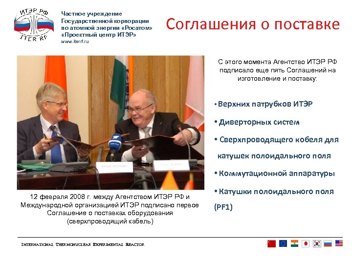 Частное учреждение Государственной корпорации по атомной энергии «Росатом» «Проектный центр ИТЭР» Соглашения о поставке