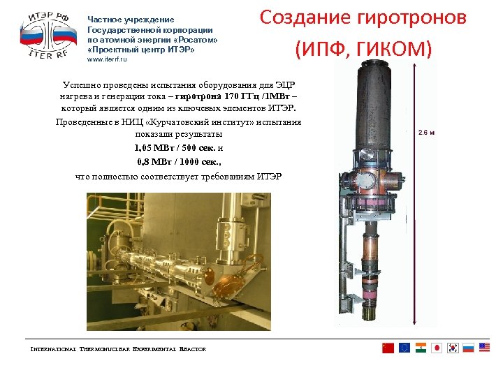 Частное учреждение Государственной корпорации по атомной энергии «Росатом» «Проектный центр ИТЭР» www. iterrf. ru