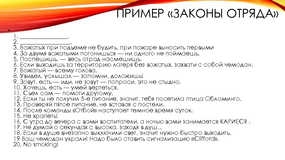 ПРИМЕР «ЗАКОНЫ ОТРЯДА» • 1. ________. 2. _________. 3. Вожатых при подъеме не будить,