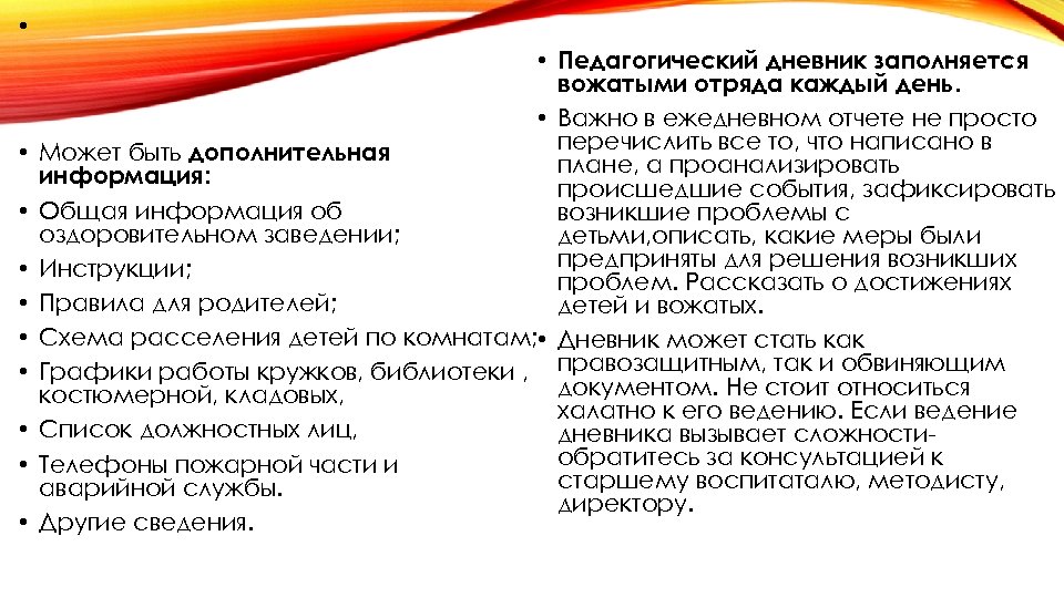  • • • Педагогический дневник заполняется вожатыми отряда каждый день. • Важно в