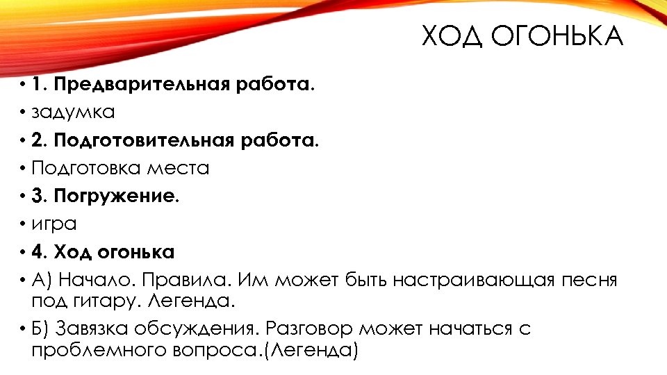 ХОД ОГОНЬКА • 1. Предварительная работа. • задумка • 2. Подготовительная работа. • Подготовка