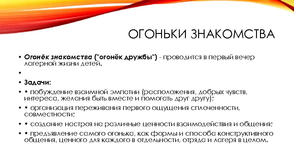 ОГОНЬКИ ЗНАКОМСТВА • Огонёк знакомства ("огонёк дружбы") проводится в первый вечер лагерной жизни детей.