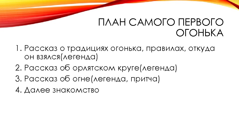 ПЛАН САМОГО ПЕРВОГО ОГОНЬКА 1. Рассказ о традициях огонька, правилах, откуда он взялся(легенда) 2.