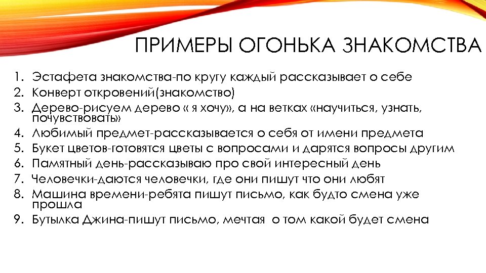 ПРИМЕРЫ ОГОНЬКА ЗНАКОМСТВА 1. Эстафета знакомства по кругу каждый рассказывает о себе 2. Конверт