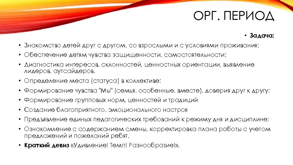 ОРГ. ПЕРИОД • Задача: • Знакомство детей друг с другом, со взрослыми и с