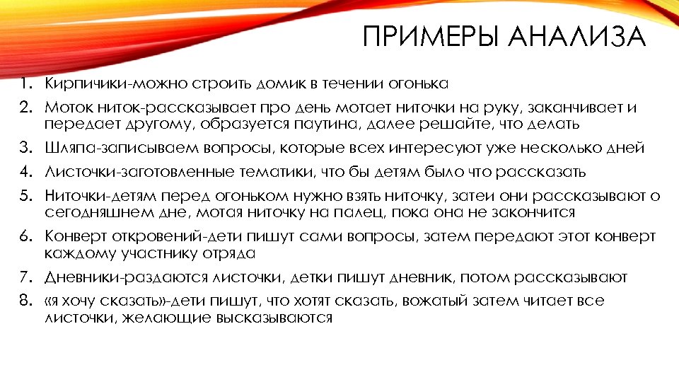 ПРИМЕРЫ АНАЛИЗА 1. Кирпичики можно строить домик в течении огонька 2. Моток ниток рассказывает