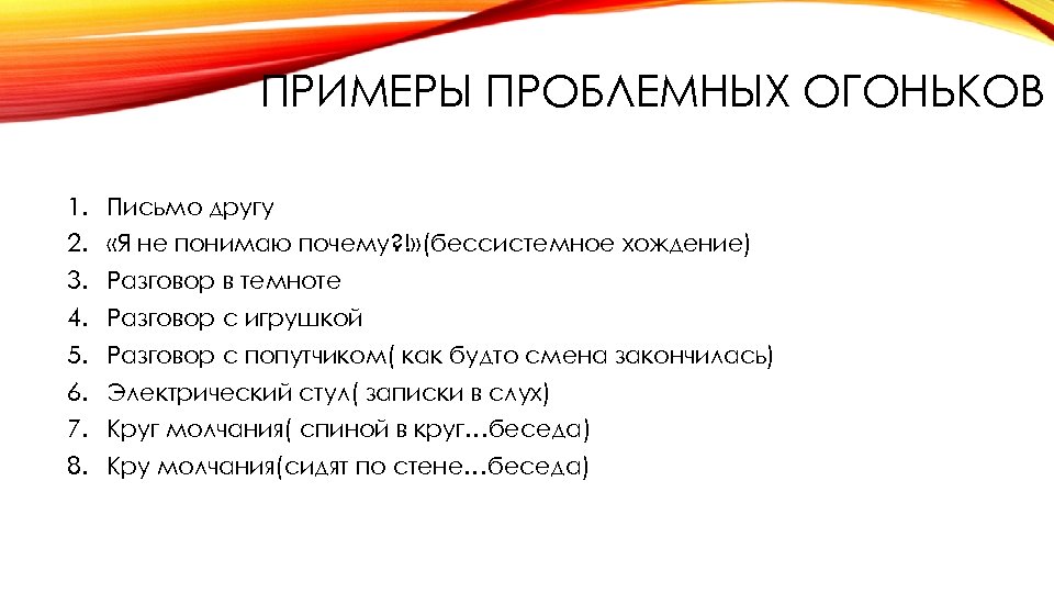 ПРИМЕРЫ ПРОБЛЕМНЫХ ОГОНЬКОВ 1. Письмо другу 2. «Я не понимаю почему? !» (бессистемное хождение)