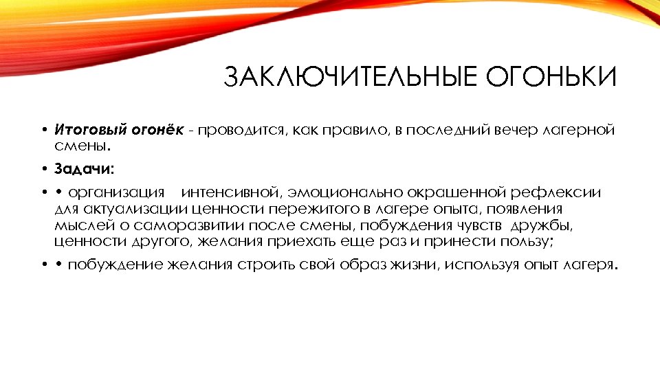 ЗАКЛЮЧИТЕЛЬНЫЕ ОГОНЬКИ • Итоговый огонёк проводится, как правило, в последний вечер лагерной смены. •