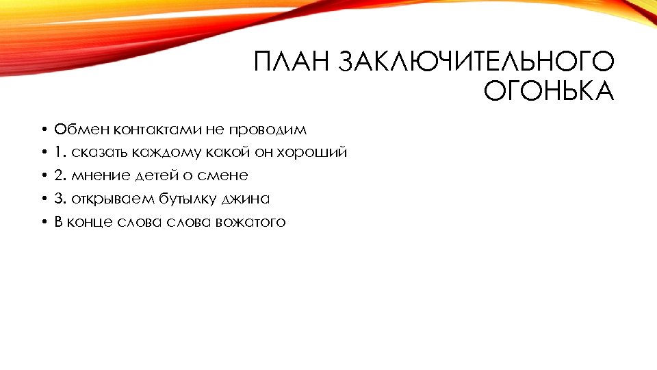 ПЛАН ЗАКЛЮЧИТЕЛЬНОГО ОГОНЬКА • Обмен контактами не проводим • 1. сказать каждому какой он