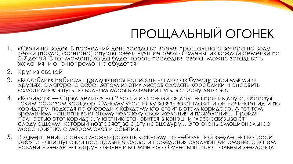 ПРОЩАЛЬНЫЙ ОГОНЕК 1. «Свечи на воде» . В последний день заезда во время прощального