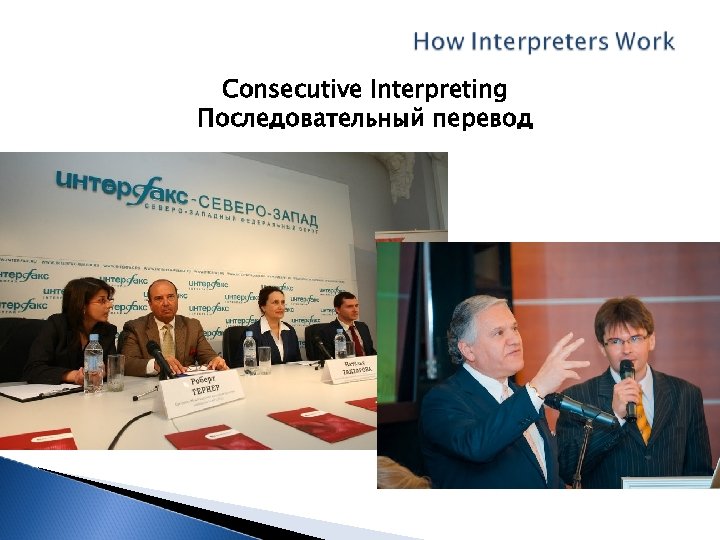 Consecutive Interpreting Последовательный перевод 