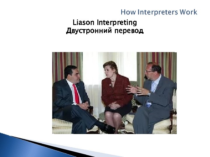 Liason Interpreting Двустронний перевод 