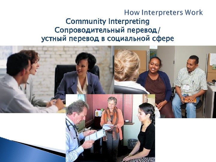 Community Interpreting Сопроводительный перевод/ устный перевод в социальной сфере 