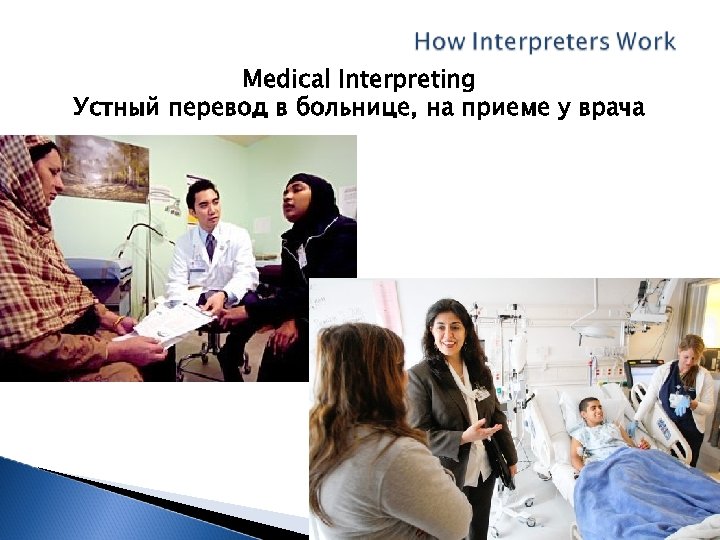 Medical Interpreting Устный перевод в больнице, на приеме у врача 