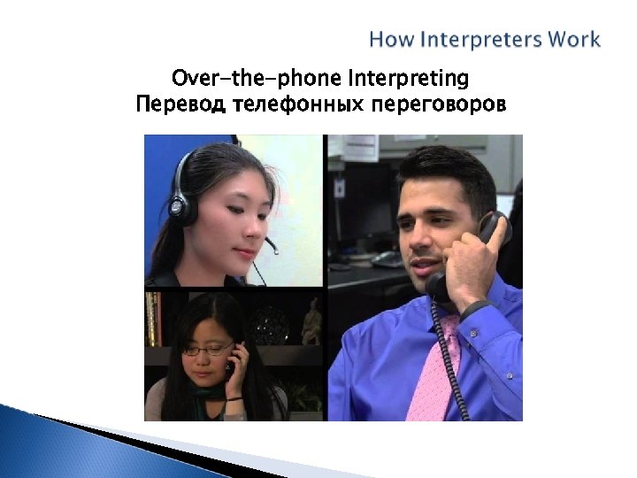 Over-the-phone Interpreting Перевод телефонных переговоров 