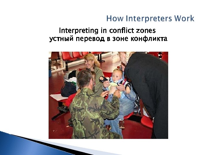 Interpreting in conflict zones устный перевод в зоне конфликта 