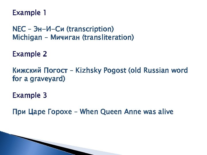 Example 1 NEC – Эн-И-Си (transcription) Michigan – Мичиган (transliteration) Example 2 Кижский Погост