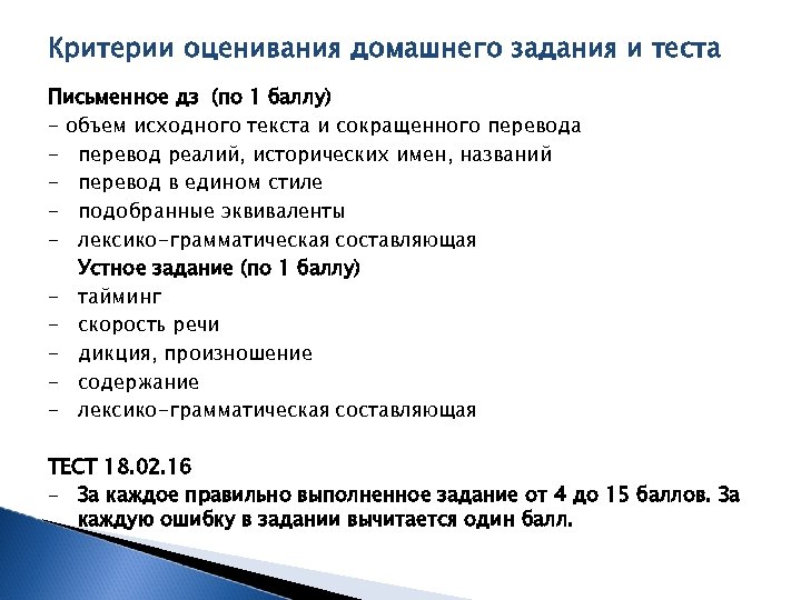 Критерии оценивания домашнего задания и теста Письменное дз (по 1 баллу) - объем исходного