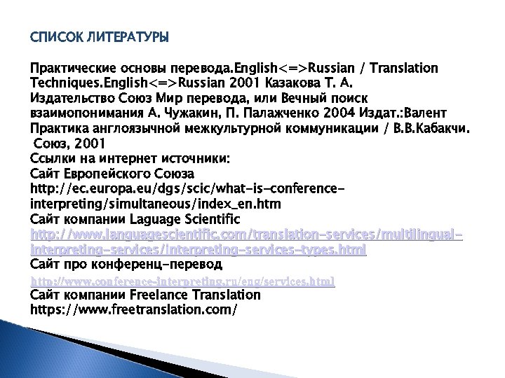 СПИСОК ЛИТЕРАТУРЫ Практические основы перевода. English<=>Russian / Translation Techniques. English<=>Russian 2001 Казакова Т. А.