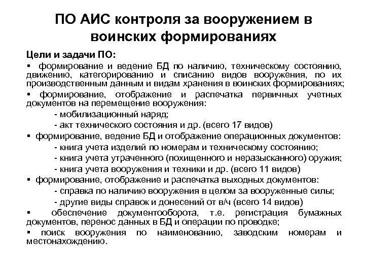 ПО АИС контроля за вооружением в воинских формированиях Цели и задачи ПО: § формирование