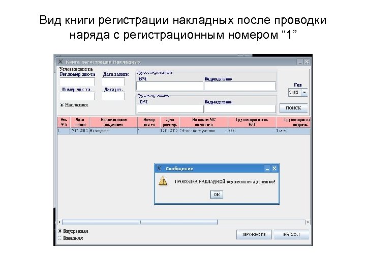 Вид книги регистрации накладных после проводки наряда с регистрационным номером “ 1” 