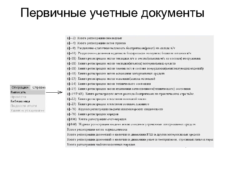 Регистр первичных документов