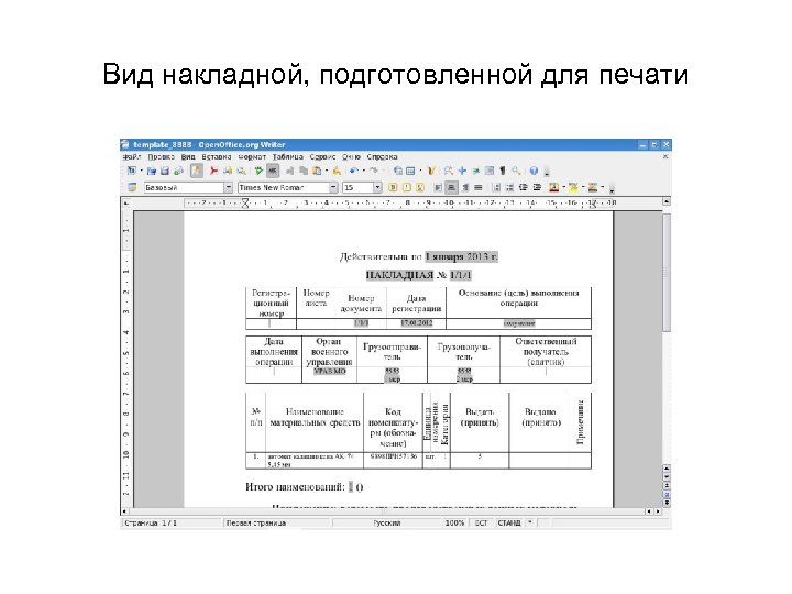 Вид накладной, подготовленной для печати 